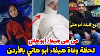 قصة وفاة هيفاء ابو هاني الفتاة الأردنية بسبب زوجها