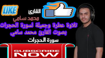 تلاوة عطرة وجميلة لسورة الحجرات بصوت القارئ محمد سامي