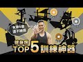 健身房【TOP5訓練神器】每次去都練爆！訓練效率UP │健人心態│ 2020ep33