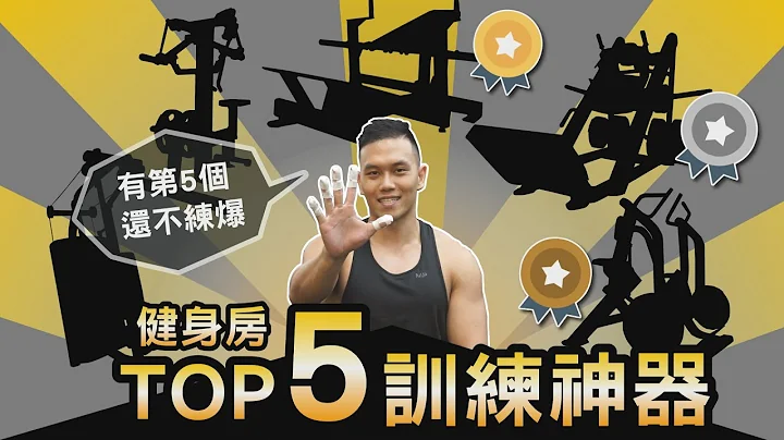 健身房【TOP5训练神器】每次去都练爆！训练效率UP │健人心态│ 2020ep33 - 天天要闻