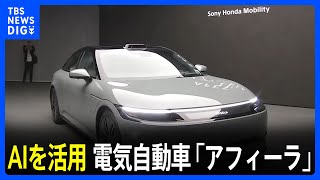 AIを活用　ソニーグループとホンダが開発した電気自動車「アフィーラ」の新たな試作車公開｜TBS NEWS DIG