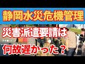 静岡市給水支援災派要請はなぜ遅れた？危機管理の熱量差！自治体のC3I不足