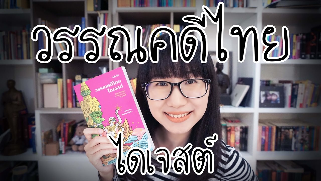 วรรณคดีไทย ไดเจสต์ !!! | Point of View