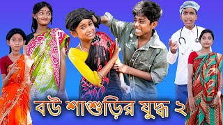 Bou Shashurir Juddho 2 Bangla Funny Video Sofik Sraboni Palli Gram Tv Latest Video 2022