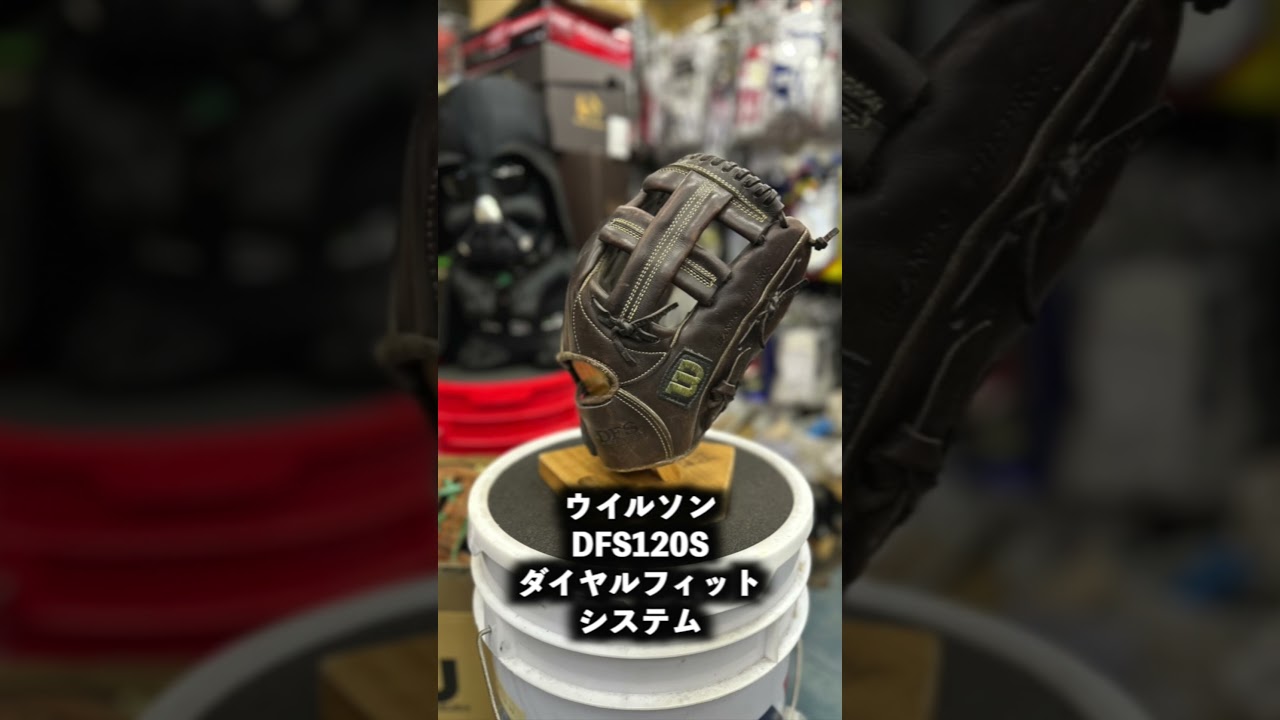 野球グローブ #ウィルソン #wilson #ダイヤルフィットシステム #dfs