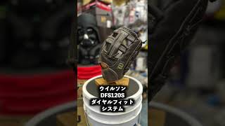 野球グローブ #ウィルソン #wilson #ダイヤルフィットシステム #dfs