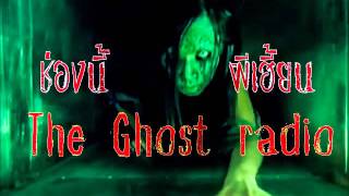 The Ghost Radio เดอะโกส รวมเรื่องเล่าผีสุดหลอน ชุดคัดพิเศษ ตอน 3