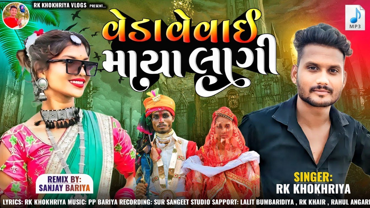 વેડા વેવાઈ માયા લાગી।। veda vevai maya lagi ।। RK KHOKHARIYA ll  NEW TIMLI SONG