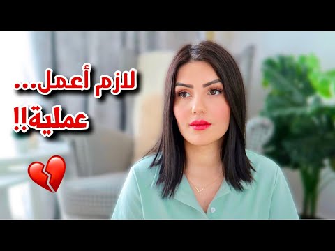 صار وقت اعمل العملية لازم تعرفو الحقيقة
