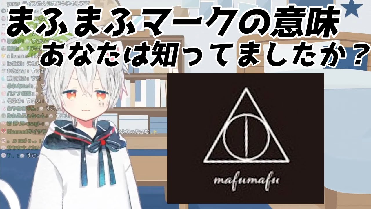 まふまふマークの意味知ってますか？【まふまふ切り抜き】