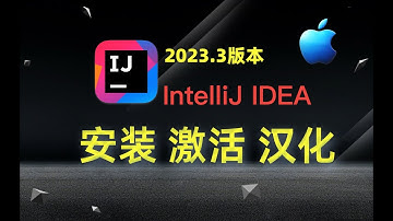 【Mac】 IntelliJ IDEA v2023.3 安装、永久激活、汉化教程：最好的java编辑器