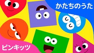 かたちのたび | かたちのうた | ピンキッツ童謡