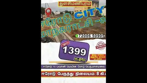 #erode #bhavani #erodecity #home #chithode l Land for sale in erode l Plot for sale in erode #site