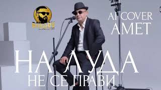 ♫█▬█ █ ▀█▀♫ АМЕТ - НА ЛУДА НЕ СЕ ПРАВИ / AMET - NA LUDA NE SE PRAVI, 2026 AI COVER