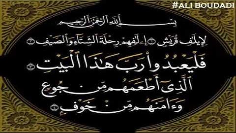 سورة قريش  ماهر المعيقلي    Sorat  korayche  Maher Al Muaiqly