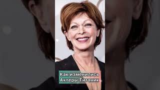 Как изменились актеры Титаник