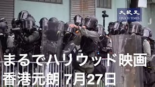 まるでハリウッド映画！警官隊と市民の催涙弾対決(11)【香港デモ7月27日】｜「光復元朗」示威者與警方玩催淚彈遊戲 你射來我丟回去 還用滅火筒熄彈 宛如好萊塢大片