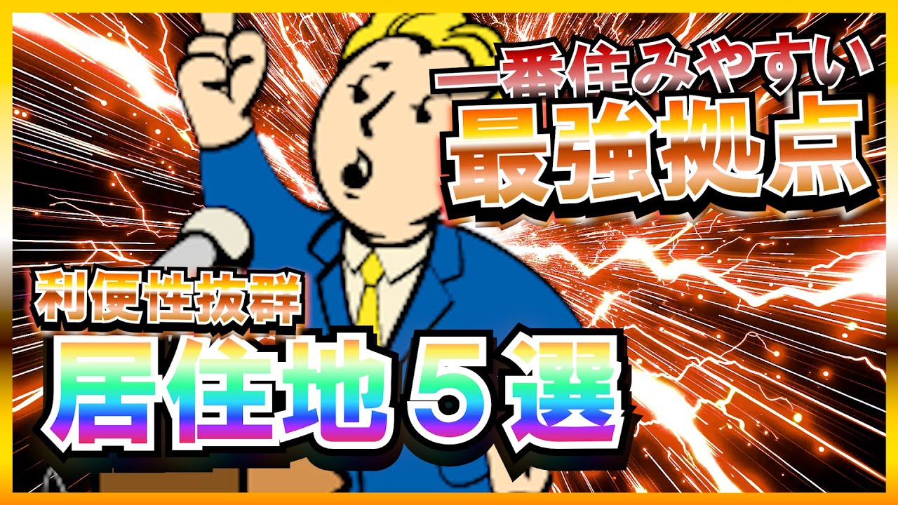 【Fallout4】 総プレイ10000時間の最強物件ランキング【最強ランキング】