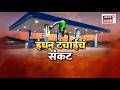 Petrol Diesel Jalna News | जालना जिल्ह्यात पेट्रोल आणि डिझेलची तीव्र टंचाई निर्माण