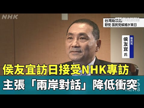 侯友宜訪日接受NHK專訪 主張「兩岸對話」降低衝突｜華視新聞 20230801