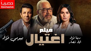 لأول مره وحصريًا، فيلم الجريمه والإثاره 