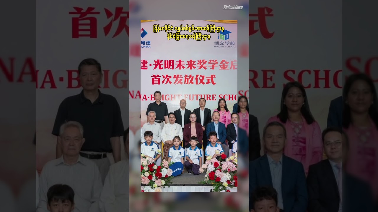 Power China.Bright Future Scholarship အစီအစဉ်စတင်ခြင်းနှင့် ပထမဆုံးအကြိမ်ဆုချီးမြှင့် 