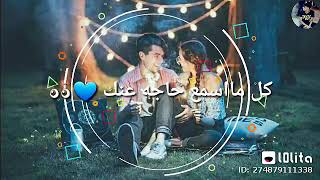 ربنا يخليك لقلبي.. اغنيه تجنن بجد 😍💞