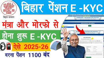 बिहार पेंशन की ई केवाईसी Morpho Mantra डिवाइस से होना शुरू | Bihar Pension E KYC Online 2025-26