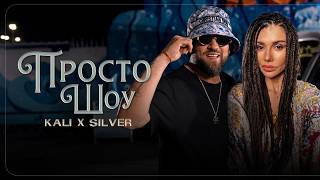 Miniatura del video Kali x Silver - Prosto Shou / Кали x Силвър - Просто Шоу | Official 4k Video 2026