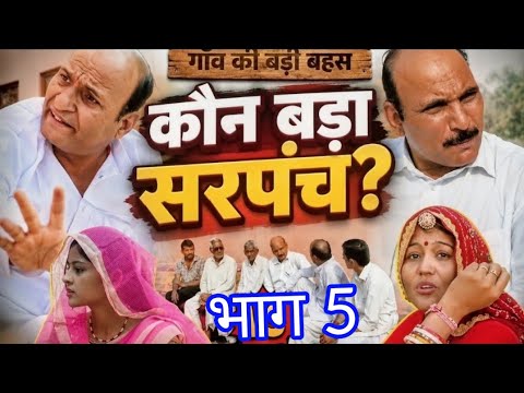 Who Will Be the Big Sarpanch? Part 5