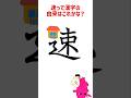 速って漢字の由来はこれかな？#イラスト #イメージ #漢字の原型