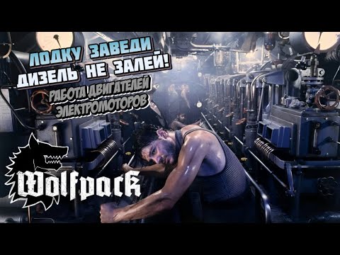 Видео: WolfPack  | Работаем с двигателями!