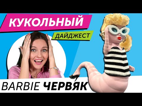 Видео: Кукольный Дайджест #106: куклы с МОРЩИНАМИ, СЛУХОВЫМ АППАРАТОМ, В ГРОБАХ, 7 грехов Integrity Toys