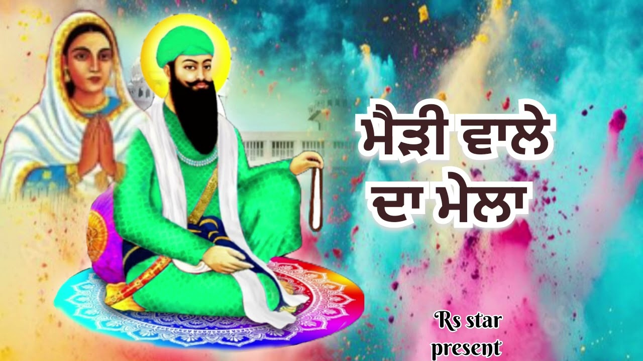 ਮੈੜੀ ਵਾਲੇ ਦਾ ਮੇਲਾ New Sabad 2026 )(ਸਪੈਸ਼ਲ ਹੋਲੀਆਂ Sodhi Patshah Sewadar Ranjit Singh RS STAR PRESENT 