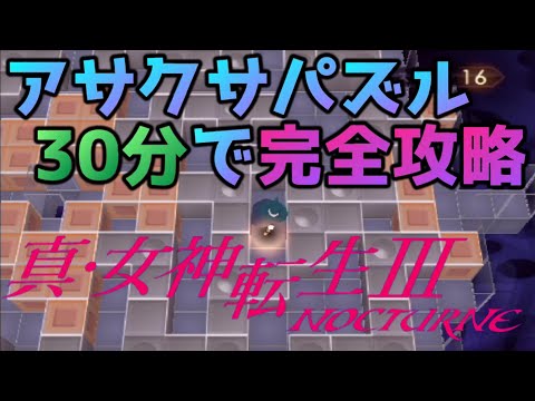 真・女神転生3(HD対応)~◆攻略解説◆アサクサパズルを30分で徹底攻略‼これさえ見れば必ずクリア出来ます‼