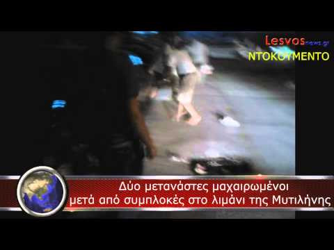 Λαθρομετανάστες εγκλώβισαν και ποδοπάτησαν γυναίκα αστυνομικό στη Λέσβο (vid)
