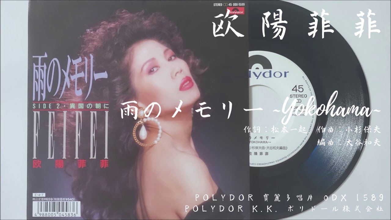 欧陽菲菲　雨のメモリー　8cm CD 欧陽菲菲 - 雨のメモリー～Yokohama～ (1989.04.07) - YouTube