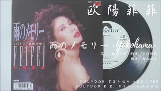 欧陽菲菲　雨のメモリー　8cm CD 欧陽菲菲 - 雨のメモリー～Yokohama～ (1989.04.07) - YouTube