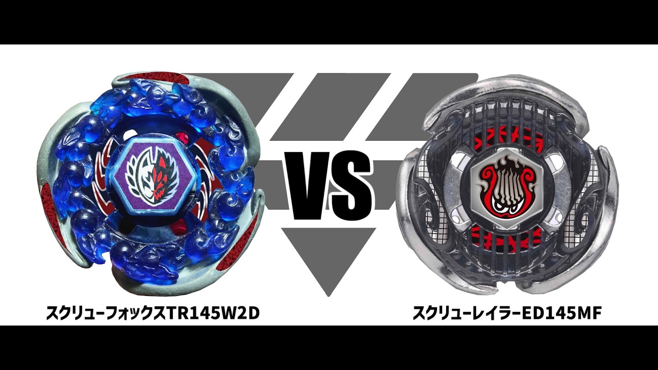 メタルファイトベイブレード スクリューフォックスTR145W2D VS
