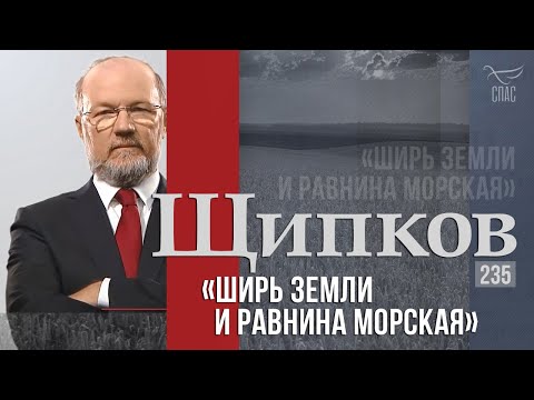 Щипков 235. «Ширь земли и равнина морская»