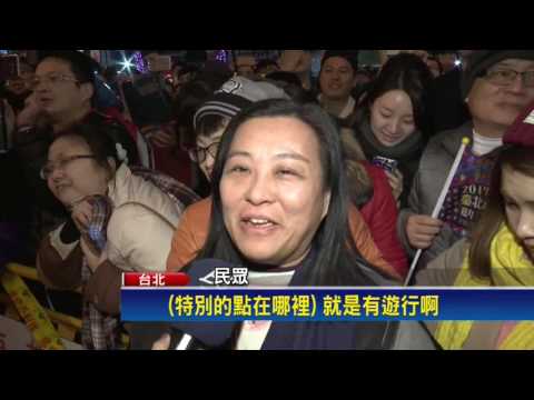 2017元宵－台北燈節花車踩街遊行  西門町熱鬧登場－民視新聞