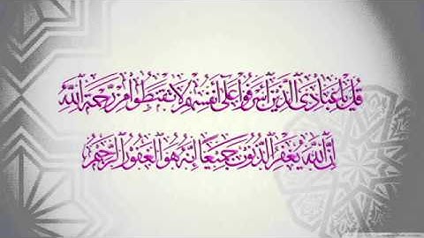 ( لَا تَقْنَطُوا مِنْ رَحْمَةِ اللَّهِ )  تلاوة رائعة للشيخ ماهر المعيقلي