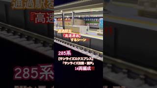 [高速通過‼︎] JR特急285系(サンライズ瀬戸・出雲) 14両編成が通過駅を高速通過するシーン‼︎ [Nゲージ] #285系 #サンライズエクスプレス #サンライズ出雲 #サンライズ瀬戸