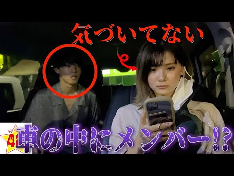 【ドッキリ】もしも、車の中に絶対にいないはずのメンバーがいたらどうする？