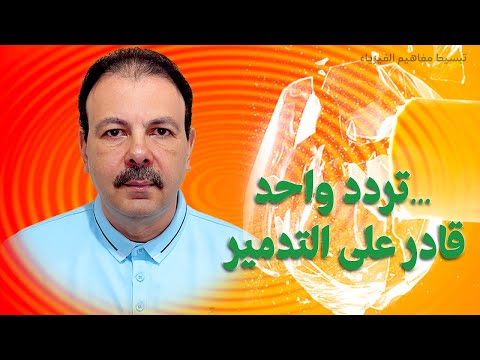 الرنين  السر الفيزيائي الذي يحطم الزجاج ويسقط الجسور