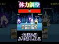 体力調整 大狂乱のむきあしねこ#shorts#バズれ#にゃんこ大戦争