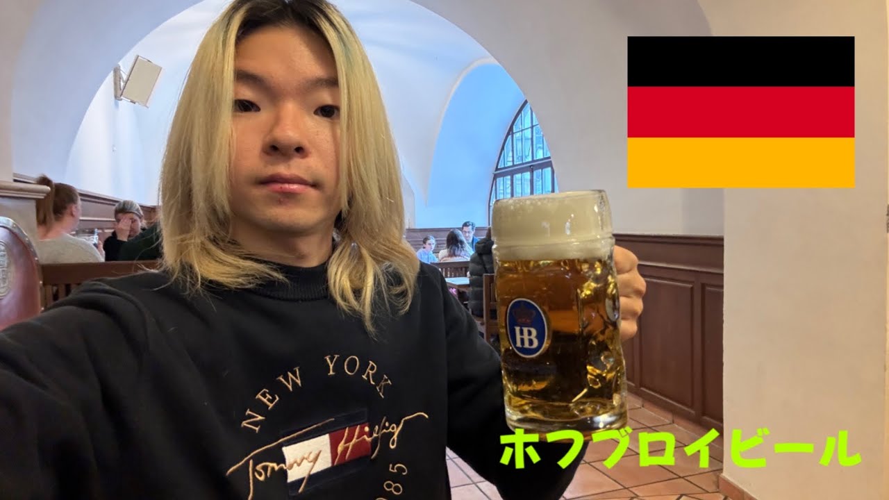 ミュンヘンでホフブロイビールを飲みました