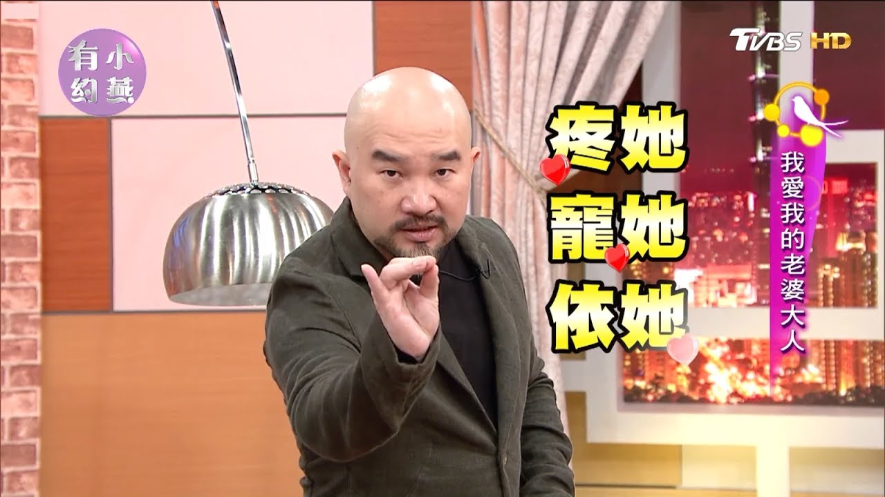 辛龍超疼老婆劉真～時常偷偷幫老婆的聚會買單 小燕有約