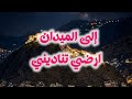 الى الميدان ارضي تناديني مع الرحمن يارب تحميني حالتي
