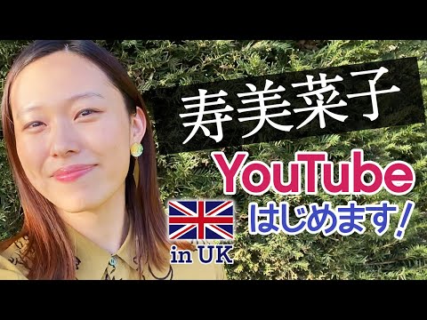 寿美菜子です⭐︎祝YouTube初投稿！イギリスのお庭から自己紹介✨